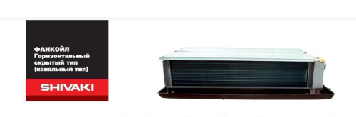 Канальный фанкойл Shivaki  FIM4-K33SE (внутренний блок)